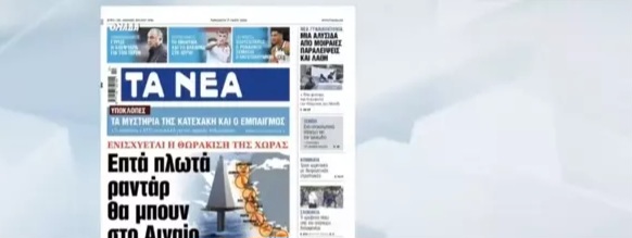 Ege’ye radar platformları yerleştirilecek… Yunan basını iddia etti! Ege’ye radar platformları yerleştirilecek… Yunan basını iddia etti!